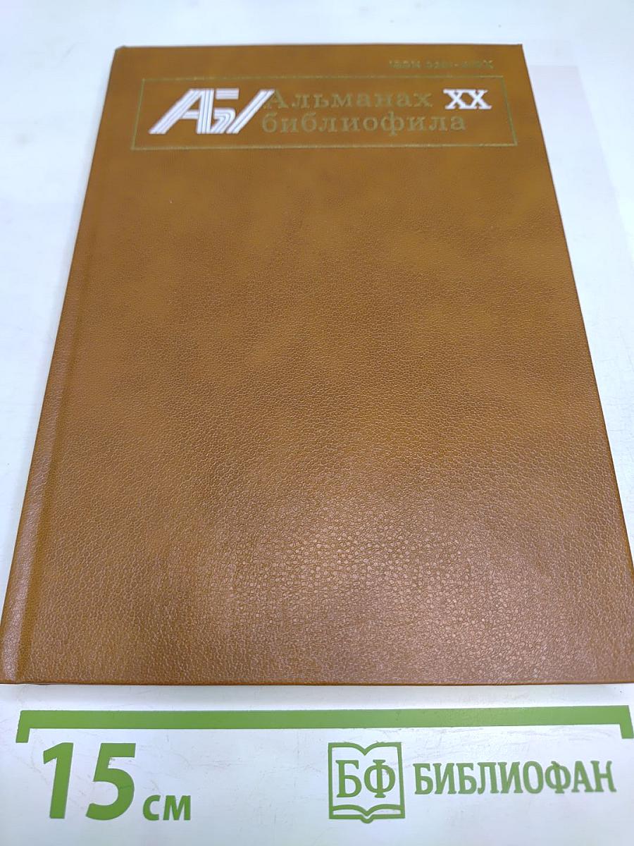 Альманах библиофила. Выпуск 20