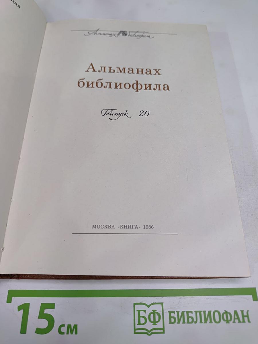 Альманах библиофила. Выпуск 20