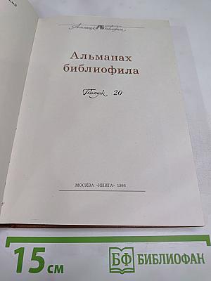 Альманах библиофила. Выпуск 20