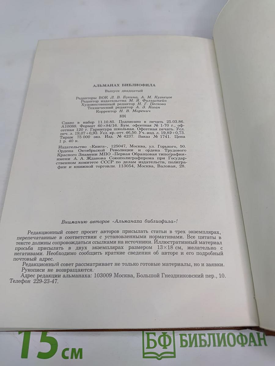 Альманах библиофила. Выпуск 20