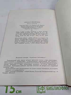 Альманах библиофила. Выпуск 20