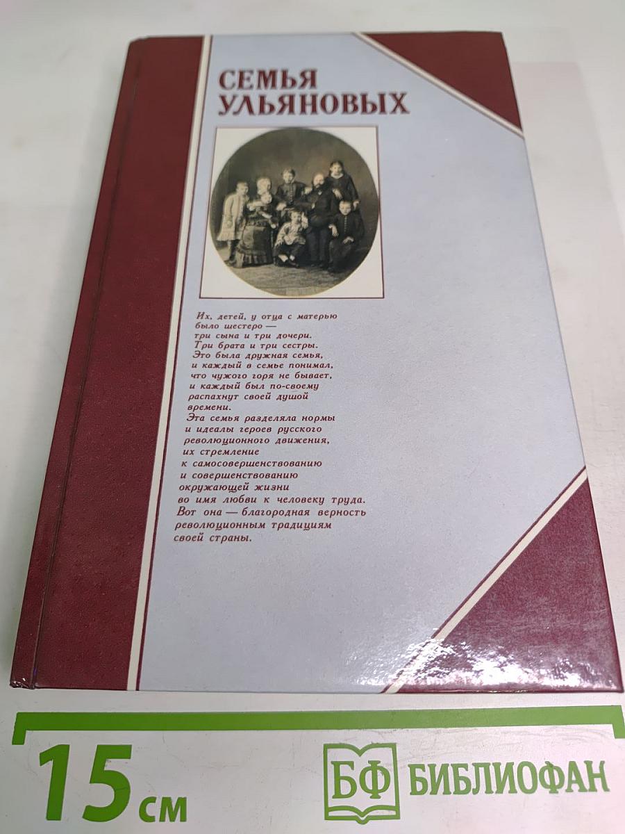 Семья Ульяновых