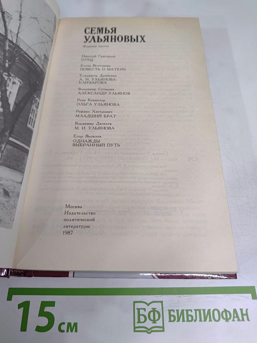 Семья Ульяновых