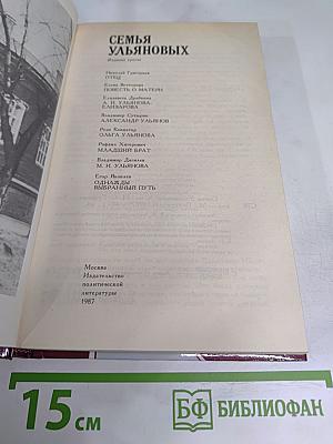 Семья Ульяновых