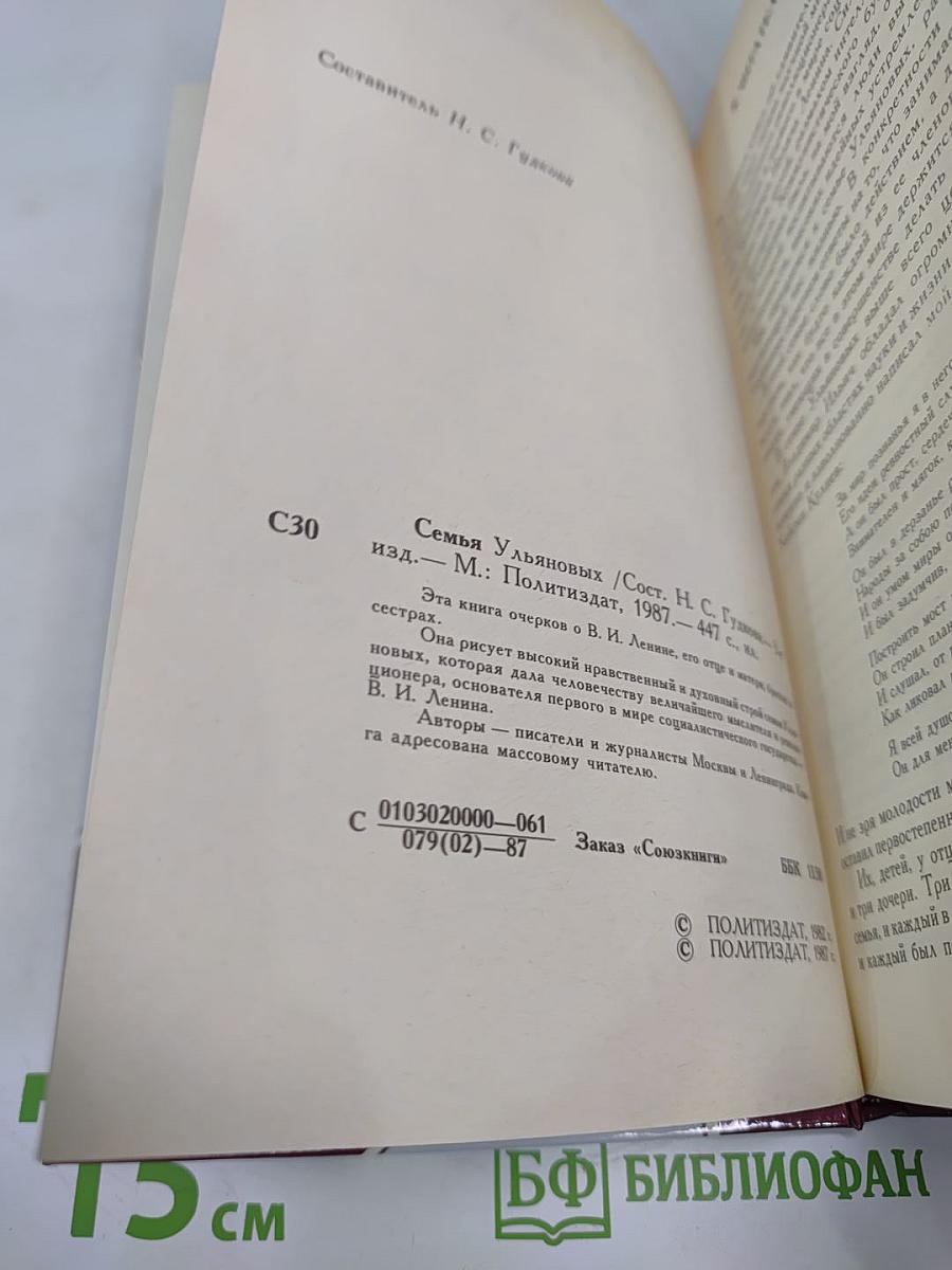 Семья Ульяновых