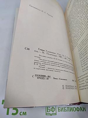 Семья Ульяновых