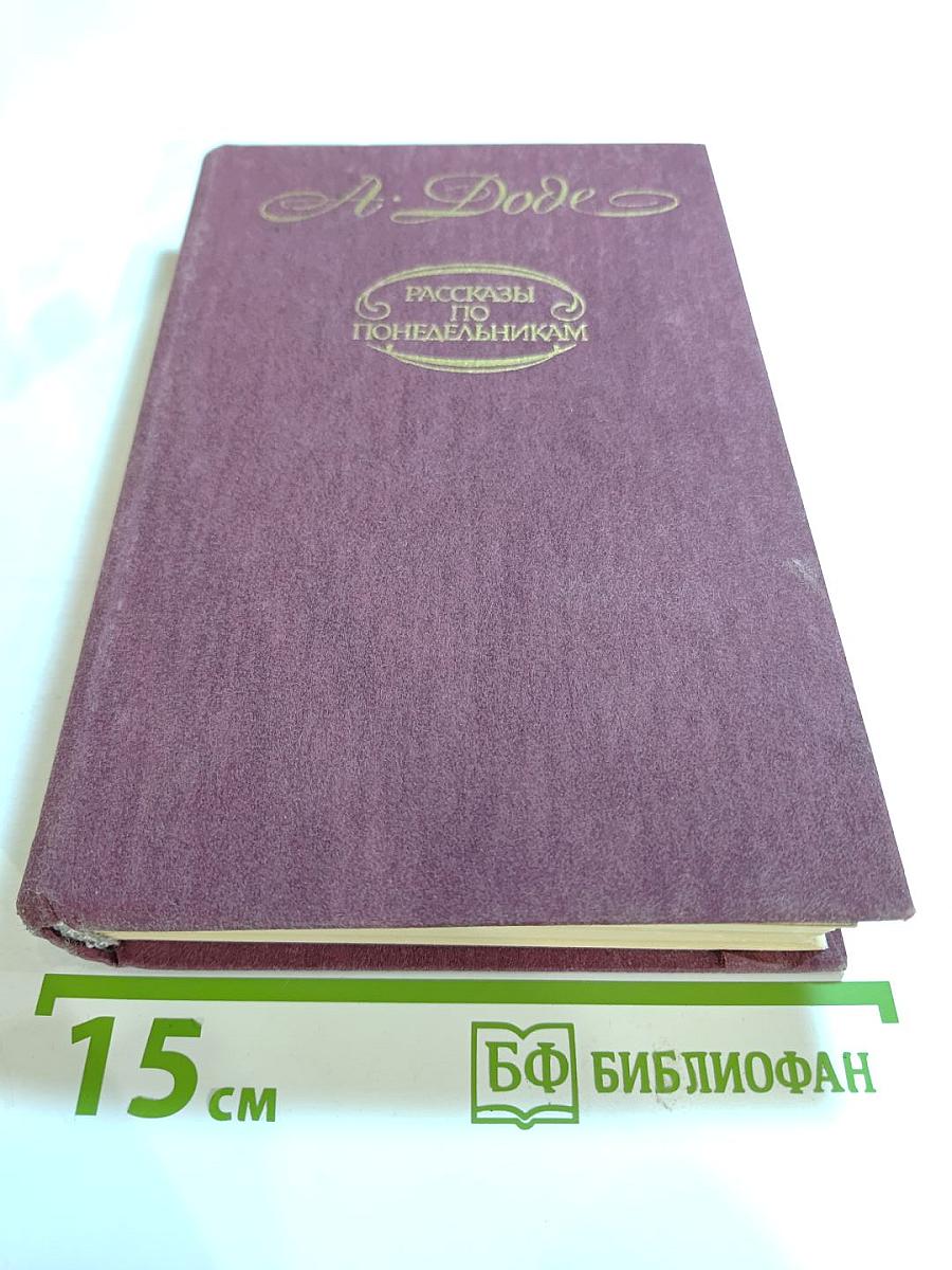 Рассказы по понедельникам. Малыш. Письма с мельницы. Письма к отсутствующему