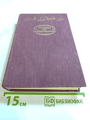 Рассказы по понедельникам. Малыш. Письма с мельницы. Письма к отсутствующему
