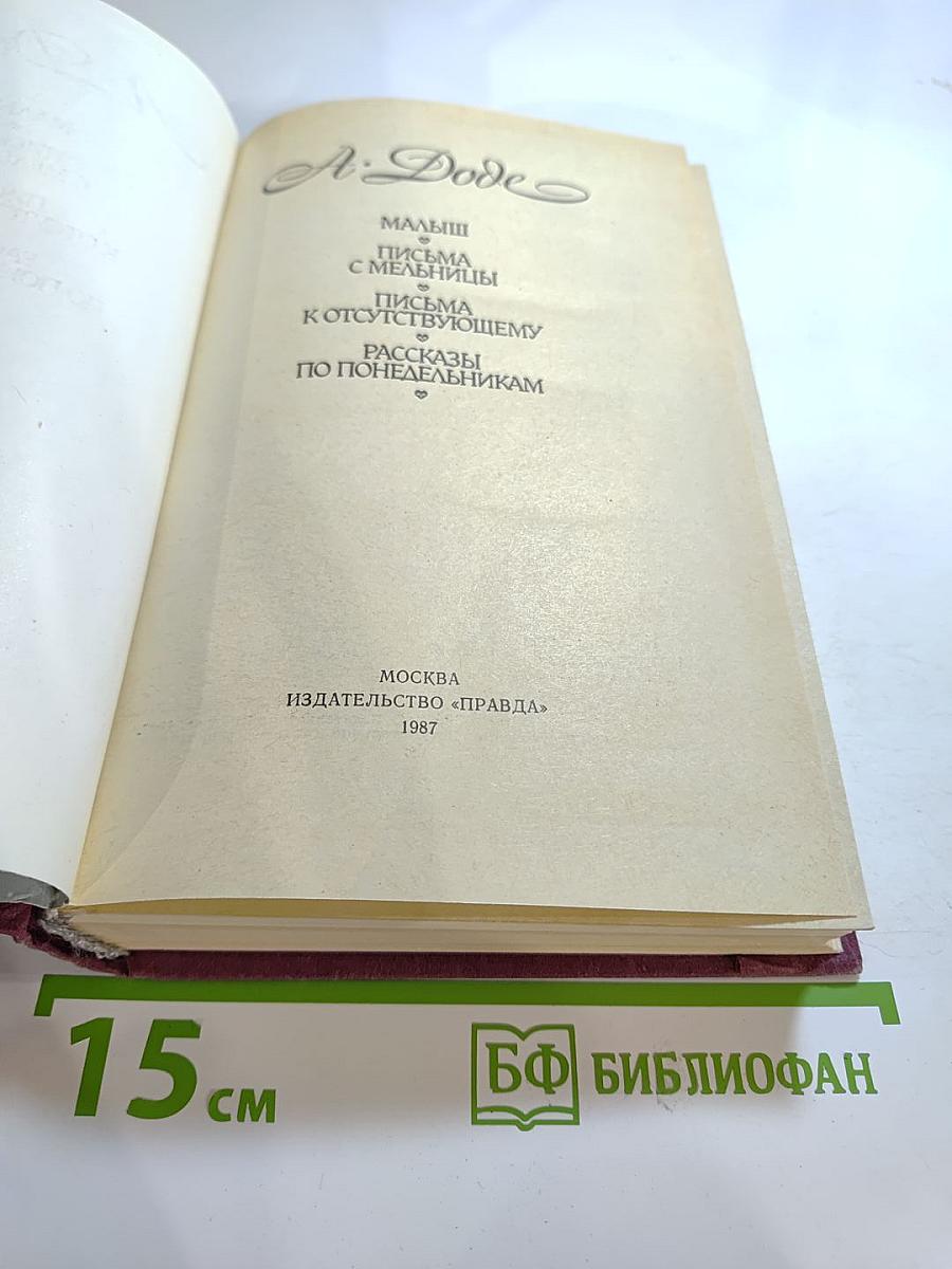Рассказы по понедельникам. Малыш. Письма с мельницы. Письма к отсутствующему
