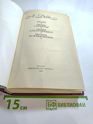 Рассказы по понедельникам. Малыш. Письма с мельницы. Письма к отсутствующему