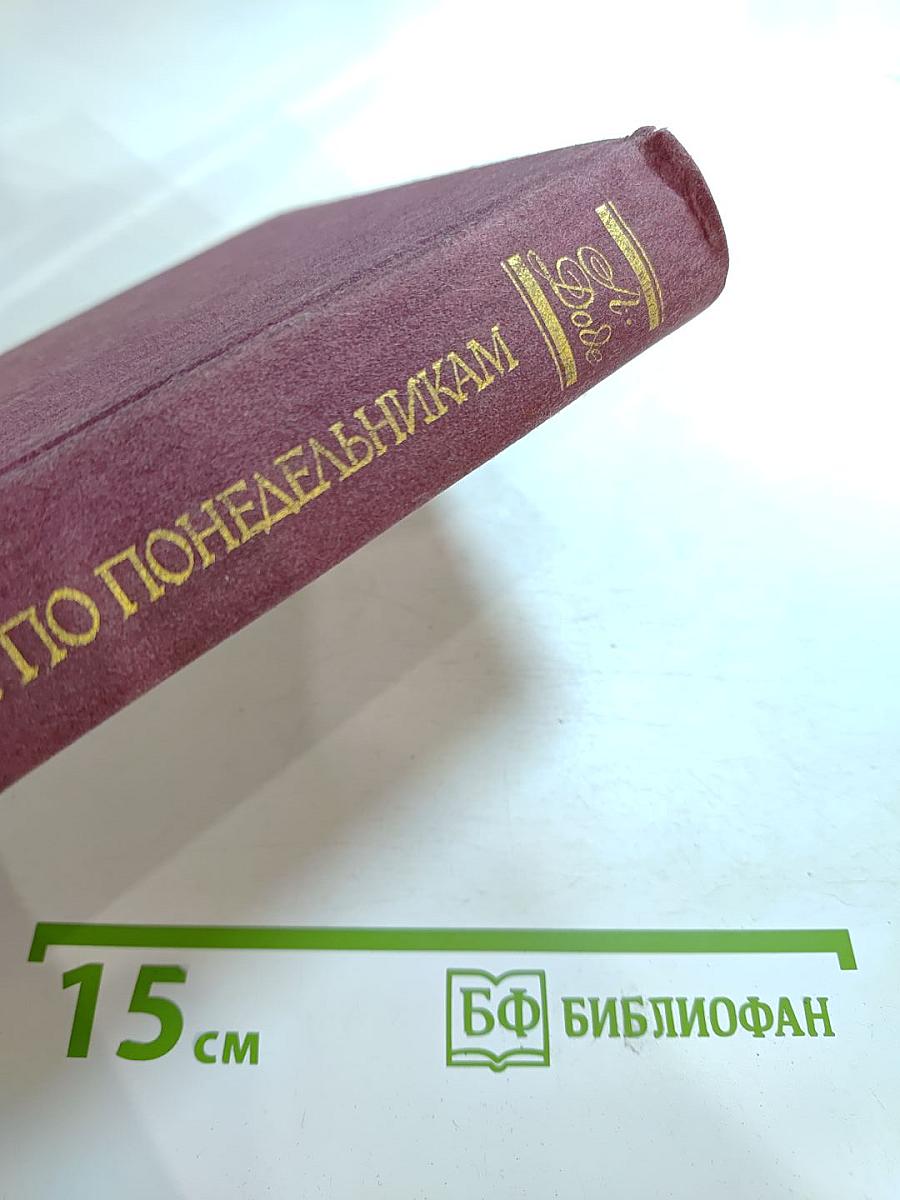 Рассказы по понедельникам. Малыш. Письма с мельницы. Письма к отсутствующему