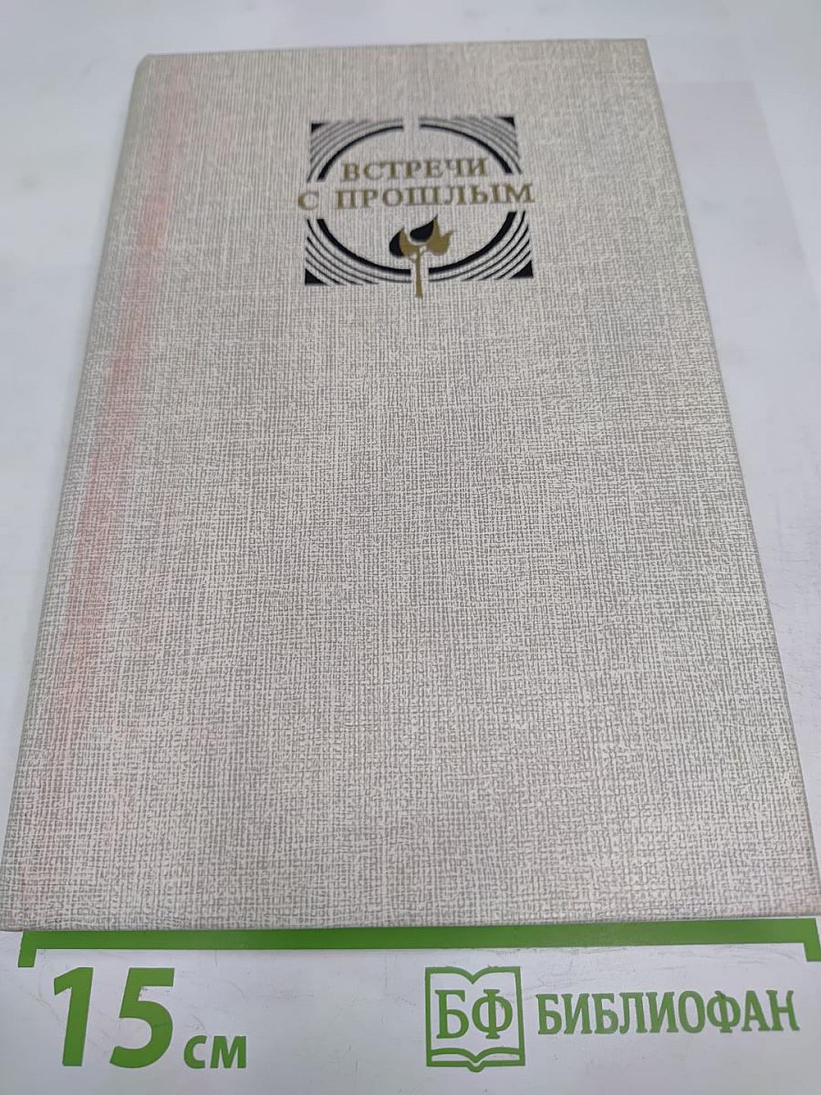 Встречи с прошлым. Выпуск 8