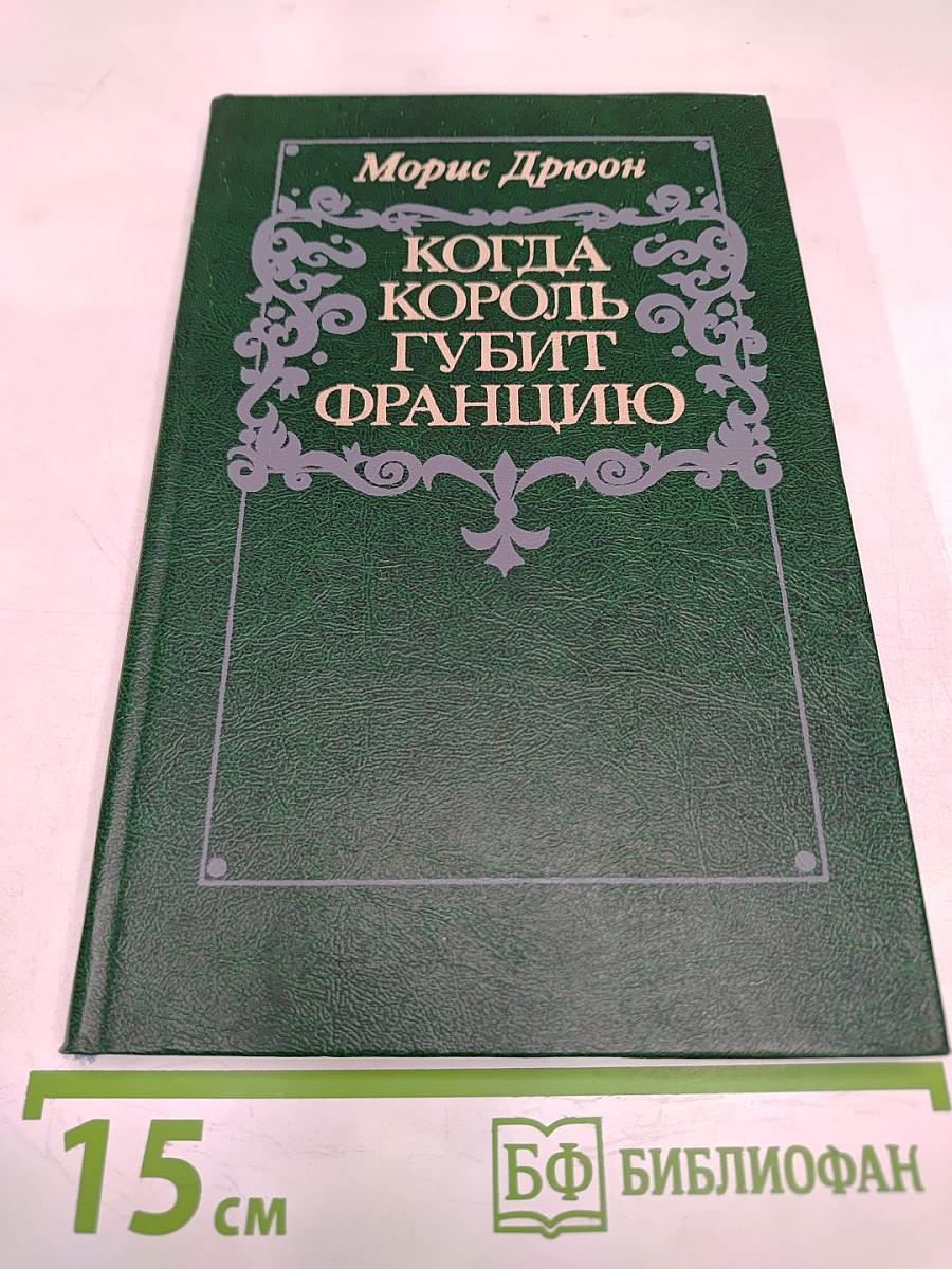 Когда король губит Францию