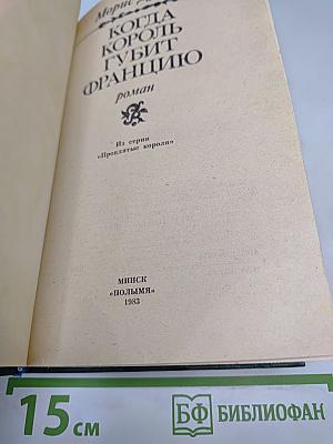 Когда король губит Францию