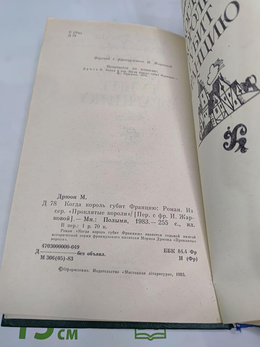 Когда король губит Францию