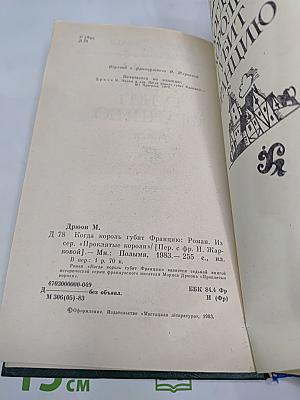 Когда король губит Францию