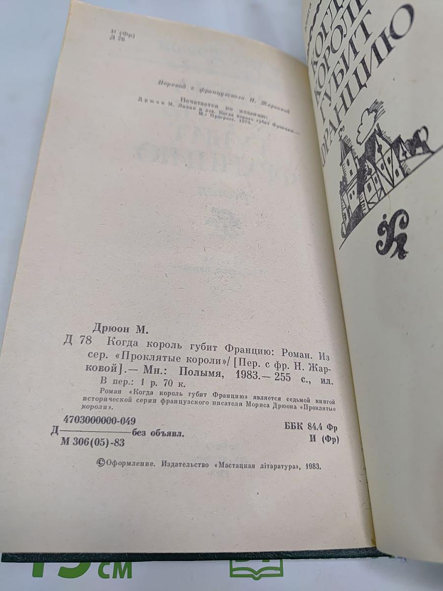 Когда король губит Францию