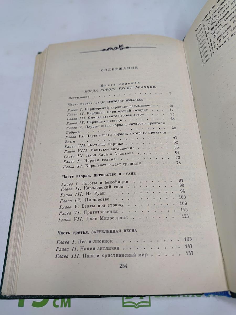 Когда король губит Францию