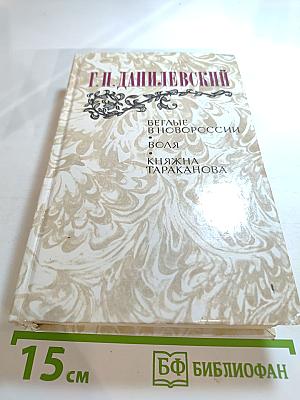 Беглые в Новороссии. Воля. Княжна Тараканова