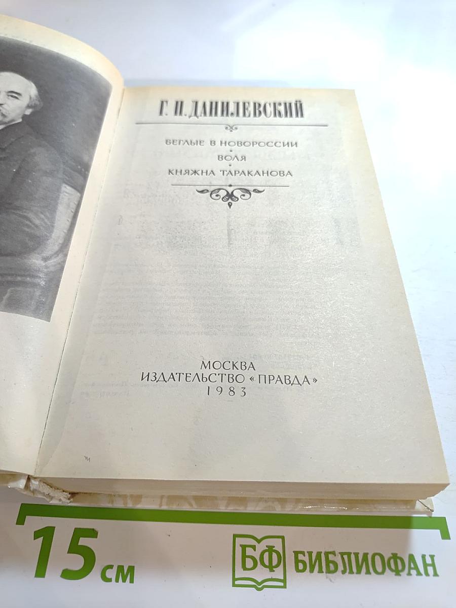 Беглые в Новороссии. Воля. Княжна Тараканова
