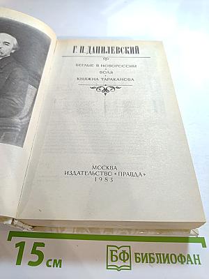 Беглые в Новороссии. Воля. Княжна Тараканова
