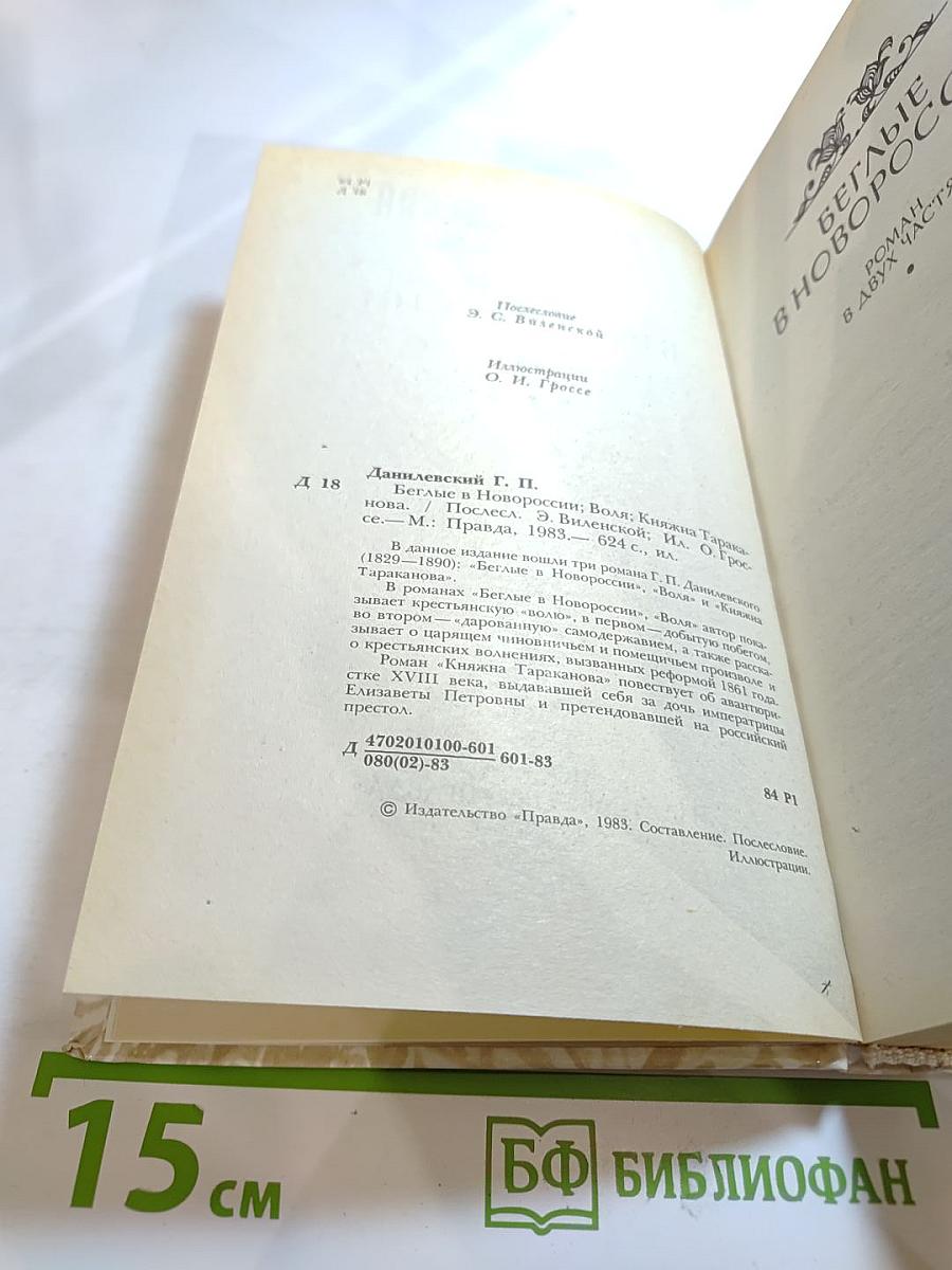 Беглые в Новороссии. Воля. Княжна Тараканова