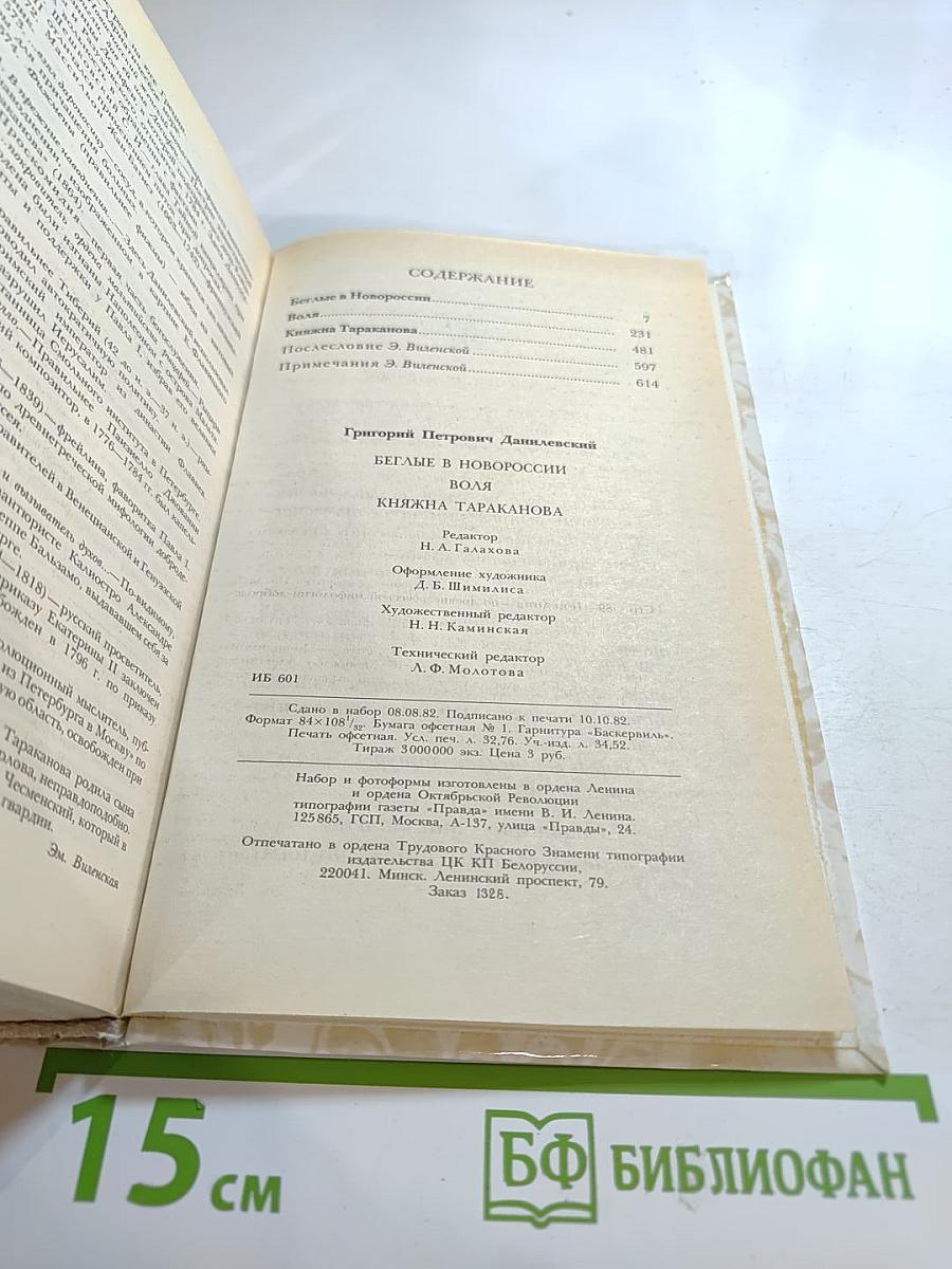 Беглые в Новороссии. Воля. Княжна Тараканова