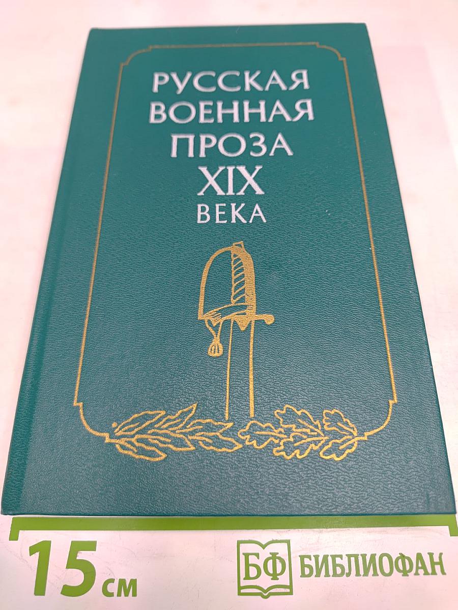 Русская военная проза XIX века