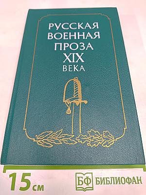 Русская военная проза XIX века