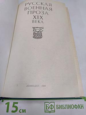 Русская военная проза XIX века