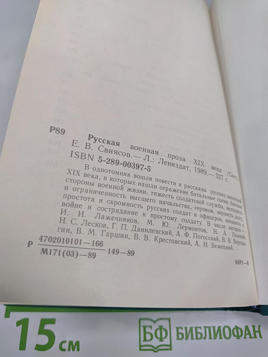 Русская военная проза XIX века