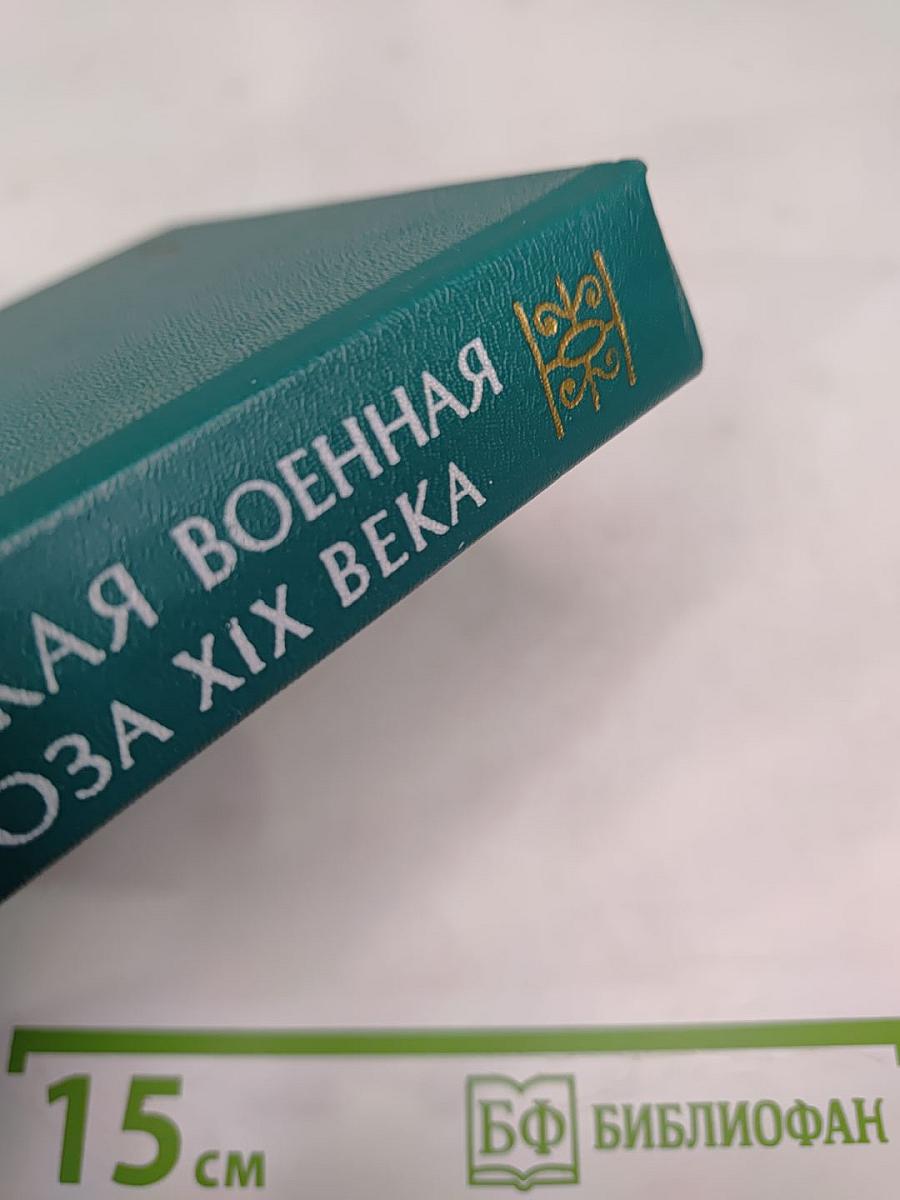 Русская военная проза XIX века