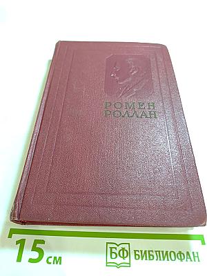 Собрание сочинений. Том пятый. Жан-Кристоф. Книги шестая, седьмая, восьмая
