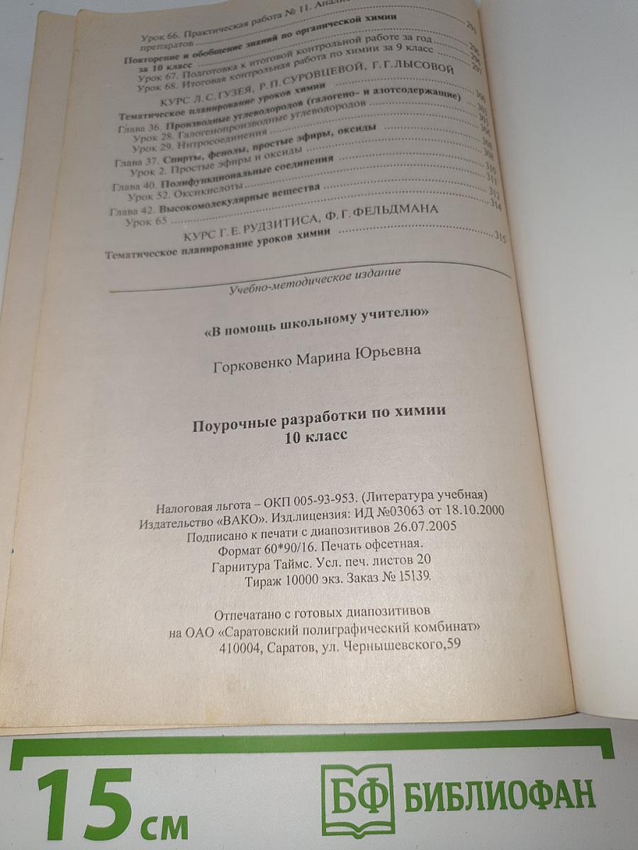 Поурочные разработки по химии