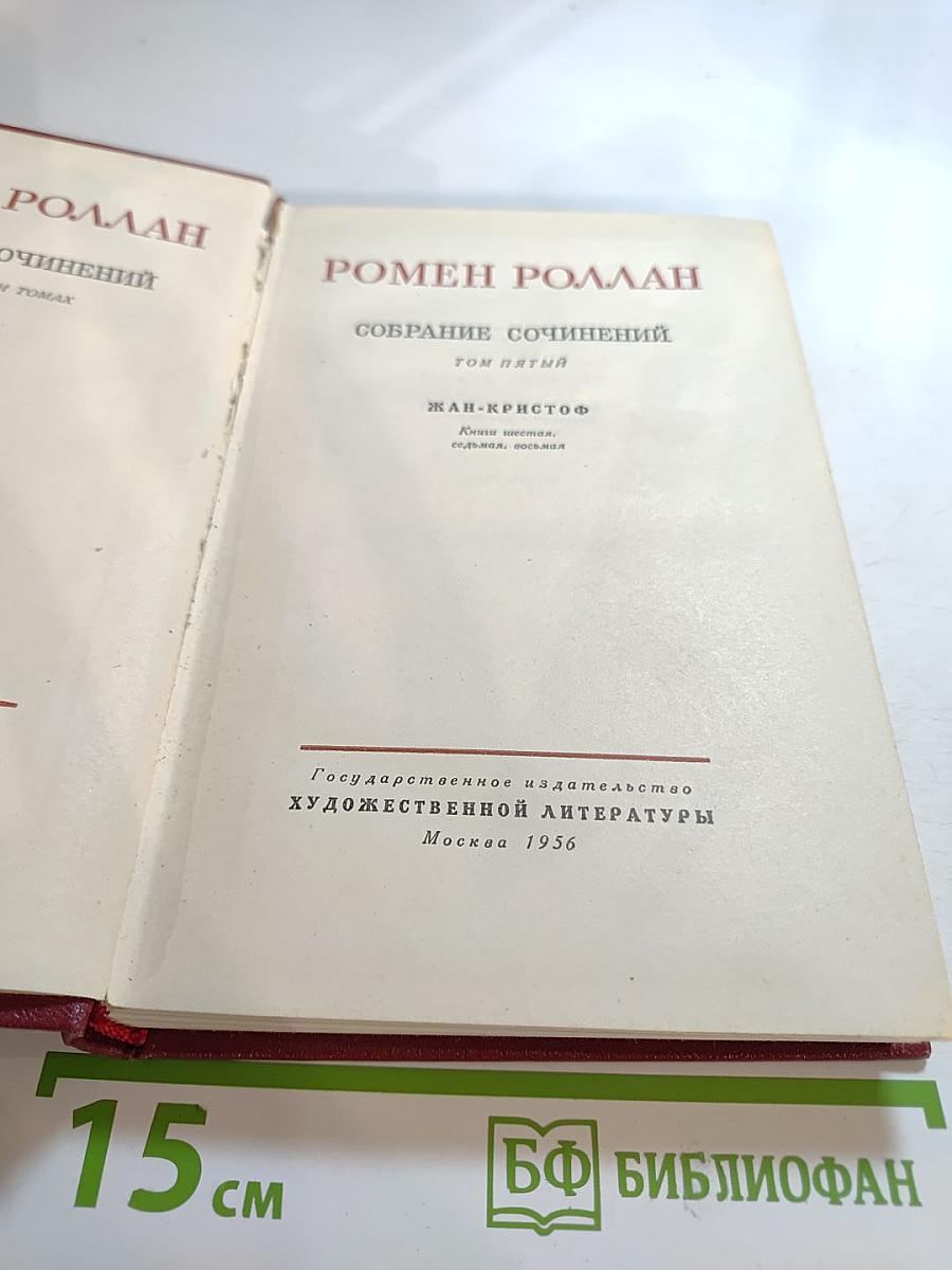 Собрание сочинений. Том пятый. Жан-Кристоф. Книги шестая, седьмая, восьмая