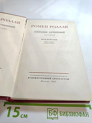Собрание сочинений. Том пятый. Жан-Кристоф. Книги шестая, седьмая, восьмая