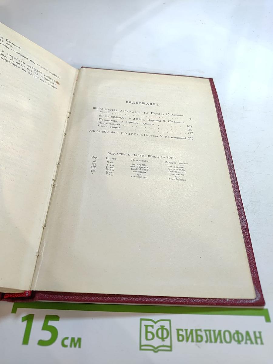 Собрание сочинений. Том пятый. Жан-Кристоф. Книги шестая, седьмая, восьмая