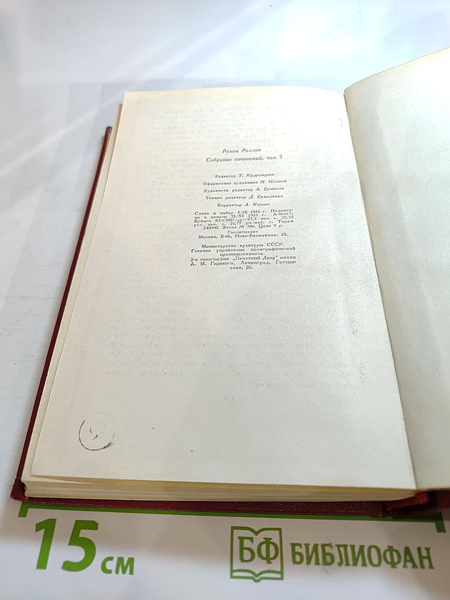 Собрание сочинений. Том пятый. Жан-Кристоф. Книги шестая, седьмая, восьмая