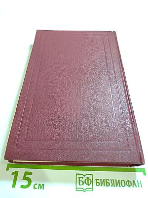 Собрание сочинений. Том пятый. Жан-Кристоф. Книги шестая, седьмая, восьмая