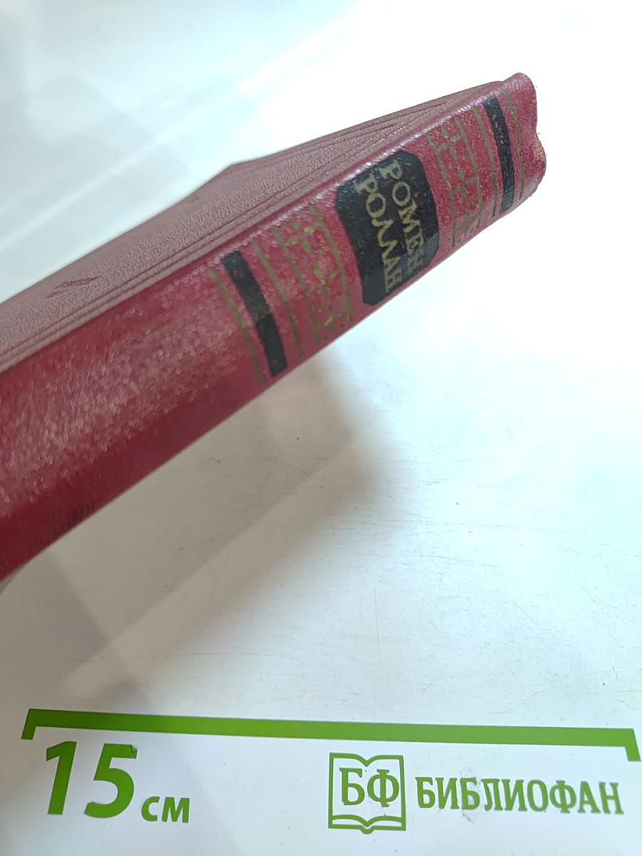 Собрание сочинений. Том пятый. Жан-Кристоф. Книги шестая, седьмая, восьмая