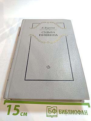 Судьба Пушкина