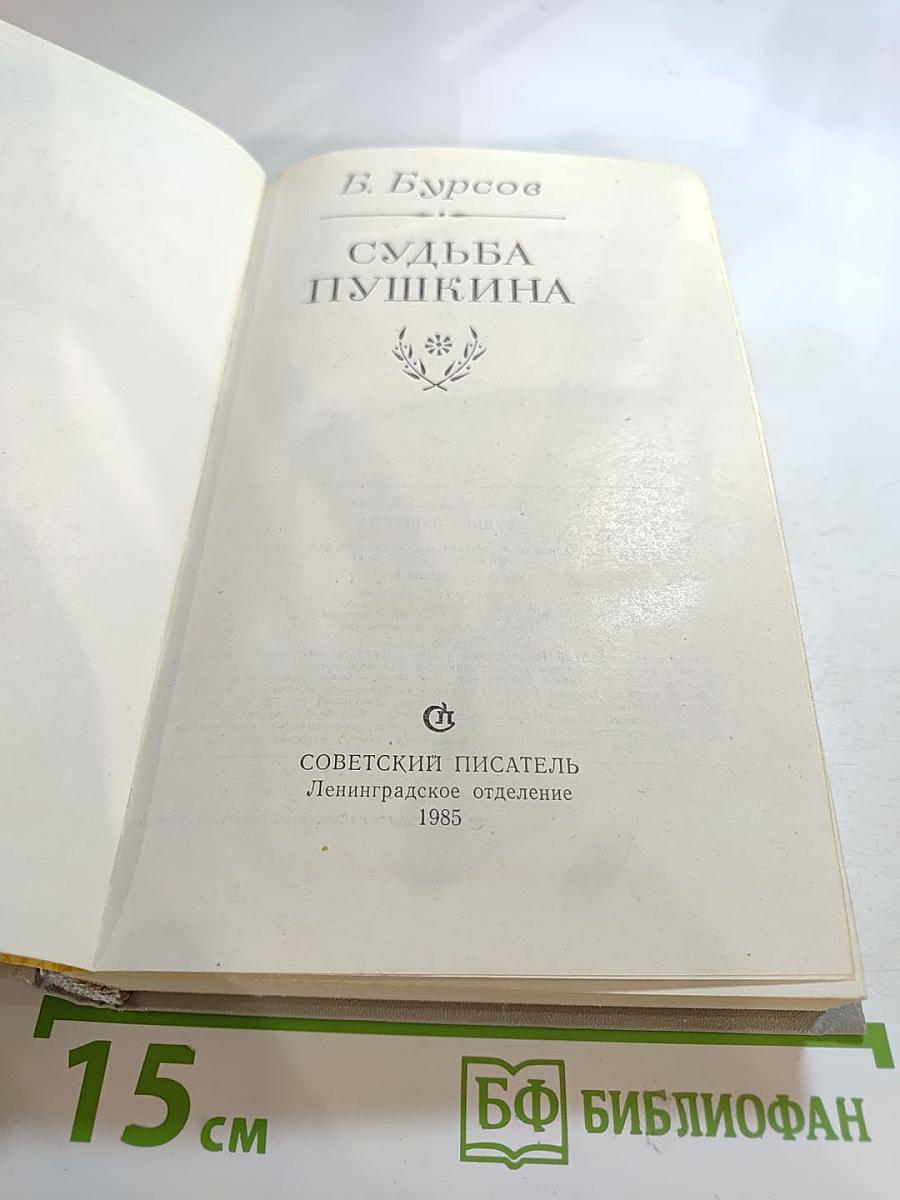 Судьба Пушкина