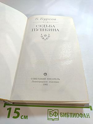 Судьба Пушкина