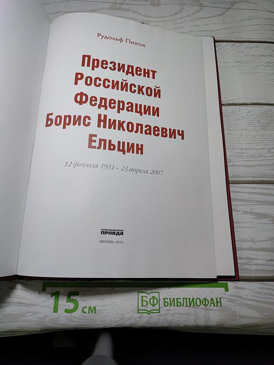 Правители России. Президент Российской Федерации Борис Николаевич Ельцин