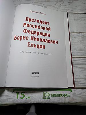 Правители России. Президент Российской Федерации Борис Николаевич Ельцин