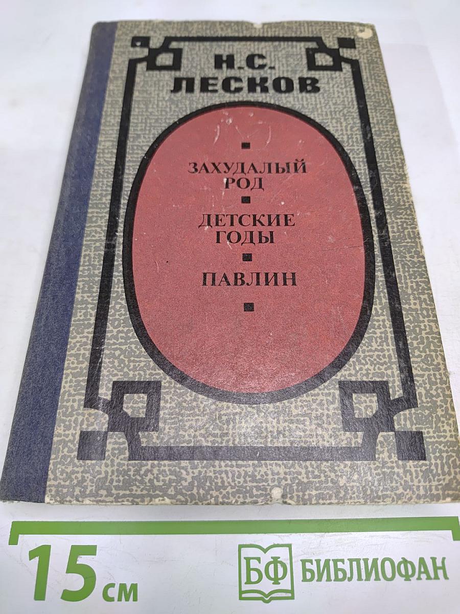 Захудалый род. Детские годы. Павлин