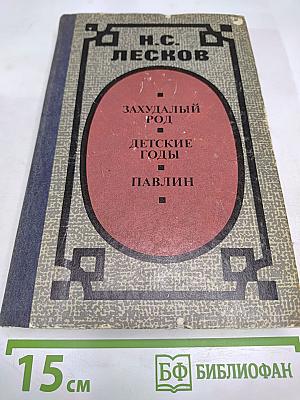 Захудалый род. Детские годы. Павлин
