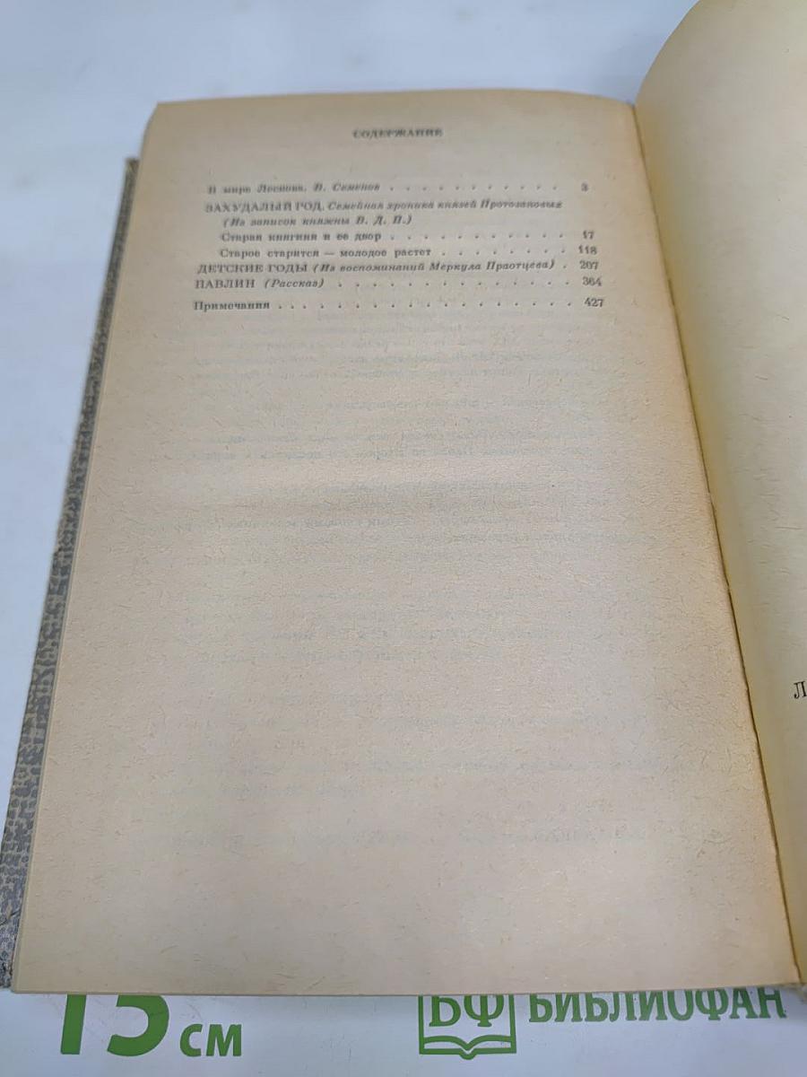 Захудалый род. Детские годы. Павлин