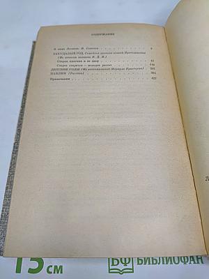 Захудалый род. Детские годы. Павлин
