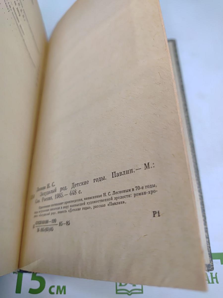 Захудалый род. Детские годы. Павлин